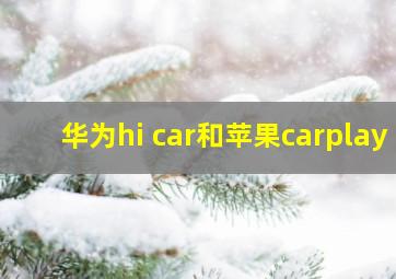 华为hi car和苹果carplay